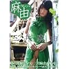 �O�䖃�R DVD �w���R�x [DVD]