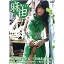 �O�䖃�R DVD �w���R�x [DVD]