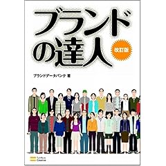 【クリックでお店のこの商品のページへ】ブランドの達人[改訂版] [単行本]