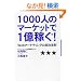 1000�l�̃}�[�P�b�g��1���҂�!�`Web�}�[�P�e�B���O�̐����@��