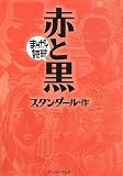 [Book]スタンダール 赤と黒 (まんがで読破)