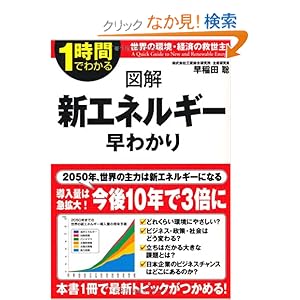 【クリックでお店のこの商品のページへ】図解 新エネルギー早わかり (1時間でわかる図解シリーズ): 早稲田 聡: 本