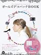 �K�[���Y�f�R�p�b�`BOOK�@�\�t�����X����̃f�R���[�V�����c�[���\ (�����o�ŋ�MOOK�V���[�Y)