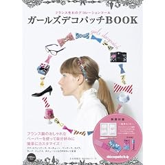 �K�[���Y�f�R�p�b�`BOOK�@�\�t�����X����̃f�R���[�V�����c�[���\ (�����o�ŋ�MOOK�V���[�Y)
