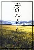 [Book]さだ まさし 茨の木