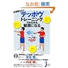 �����o����́g�e�b�|�E�h�g���[�j���O�ł݂�݂錒�N�ɂȂ� (�����҃R���p�N�g�V�� 81)
