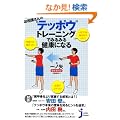 �����o����́g�e�b�|�E�h�g���[�j���O�ł݂�݂錒�N�ɂȂ� (�����҃R���p�N�g�V�� 81)