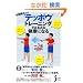�����o����́g�e�b�|�E�h�g���[�j���O�ł݂�݂錒�N�ɂȂ� (�����҃R���p�N�g�V�� 81)