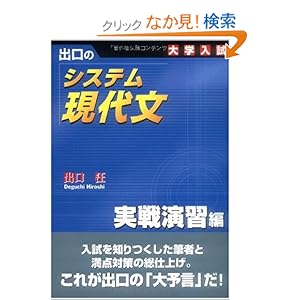 【クリックでお店のこの商品のページへ】出口のシステム現代文 実戦演習編 : 出口 汪 : 本 : Amazon.co.jp