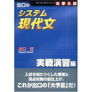 【クリックで詳細表示】出口のシステム現代文 実戦演習編 ： 出口 汪 ： 本 ： Amazon.co.jp