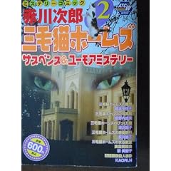 �Ԑ쎟�Y�O�єL�z�[���Y�T�X�y���X&���[���A�~�X�e���[ 2 (�H�c�g�b�v�R�~�b�N�XW)
