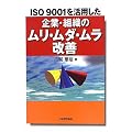 ISO9001�����p������ƁE�g�D�̃����E���_�E�������P