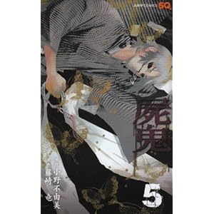 【クリックで詳細表示】屍鬼 5 (ジャンプコミックス) [コミック]