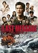 THE LAST MESSAGE �C���@�X�^���_�[�h�E�G�f�B�V���� [DVD]