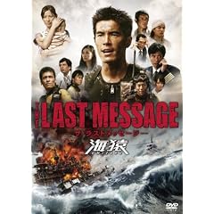 THE LAST MESSAGE �C���@�X�^���_�[�h�E�G�f�B�V���� [DVD]