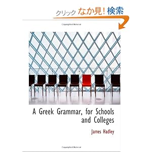 【クリックでお店のこの商品のページへ】A Greek Grammar, for Schools and Colleges: James Hadley: 洋書