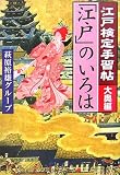 [Book]萩原裕雄グループ 江戸検定手習帖「江戸」のいろは 大奥編