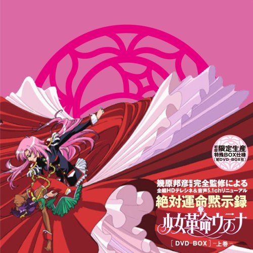  少女革命ウテナDVD-BOX 前編 (初回限定生産)