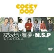 �ӂ��̂Ƃ��E�떲�EN.S.P �R�b�L�[�|�b�v�E�R���N�V���� [DVD]