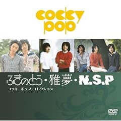 �ӂ��̂Ƃ��E�떲�EN.S.P �R�b�L�[�|�b�v�E�R���N�V���� [DVD]