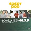�ӂ��̂Ƃ��E�떲�EN.S.P �R�b�L�[�|�b�v�E�R���N�V���� [DVD]