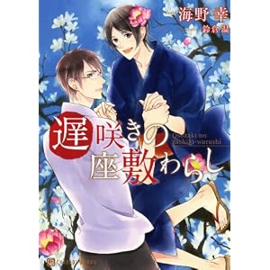 Amazon.co.jp: 遅咲きの座敷わらし (二見書房 シャレード文庫): 海野 ...