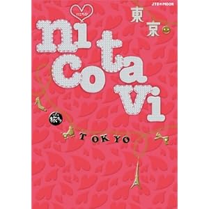 【クリックで詳細表示】nicotavi 東京 (JTBのMOOK) [ムック]