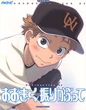 [Book] おおきく振りかぶって (生活シリーズ―PASH!アニメーションファイル)