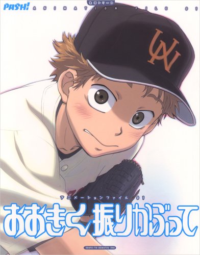  おおきく振りかぶって (生活シリーズ―PASH!アニメーションファイル)