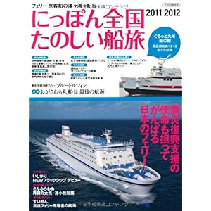 【クリックでお店のこの商品のページへ】にっぽん全国たのしい船旅 2011-2012―フェリー・旅客船の津々浦々紀行 (イカロス・ムック) [ムック]
