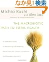The Macrobiotic Path to Total Health: A Complete Guide to Naturally Preventing and Relieving More Than 200 Chronic Conditions and Disorders