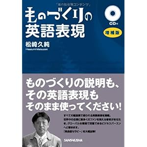 【クリックで詳細表示】ものづくりの英語表現 増補版＜CD付 [単行本(ソフトカバー)]