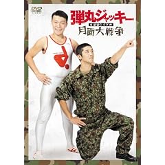 �e�ۃW���b�L�[�P�ƃ��C�u�u���ʑ�푈�v [DVD]