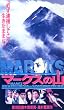 �}�[�N�X�̎R [VHS]