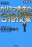 [Book]松本 亘正 中学入試 カリスマ先生の合格授業 日本の歴史〈上〉旧石器~安土桃山時代