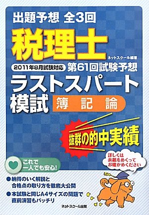 第61回試験予想ラストスパート模試 簿記論―税理士2011年8月試験対応