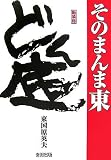[Book]東国原 英夫 どん底 そのまんま東