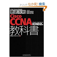 �O��U�� Cisco CCNA ���ȏ�[640-802J][640-816J]�Ή� ICND2�� (IT�v��/IT�G���W�j�A�̂��߂̓O��U��)