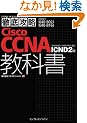 �O��U�� Cisco CCNA ���ȏ�[640-802J][640-816J]�Ή� ICND2�� (IT�v��/IT�G���W�j�A�̂��߂̓O��U��)