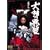 ���_�̈��� [DVD]