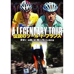 伝説のツール・ド・フランス