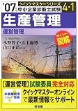 [Book]山口 正浩 生産管理クイックマスター―中小企業診断士試験「運営管理」対策〈’07年版〉 (中小企業診断士試験クイックマスターシリーズ)