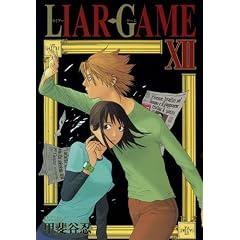 LIAR GAME 12 (�����O�W�����v�R�~�b�N�X)