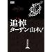 ���O�Ǔ� �^�[�U���R�{! (kamipro books)