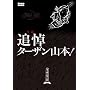 ���O�Ǔ� �^�[�U���R�{! (kamipro books)