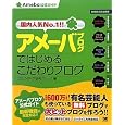 アメーバブログではじめるこだわりブログ (Ameba公式ガイド) ブログメディア研究グループ (著) 在庫あり 1,764 アメーバブログではじめるこだわりブログ (Ameba公式ガイド) ブログメディア研究グループ (著) 在庫あり 1,764