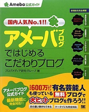アメーバブログではじめるこだわりブログ (Ameba公式ガイド) ブログメディア研究グループ (著) 在庫あり 1,764 アメーバブログではじめるこだわりブログ (Ameba公式ガイド) ブログメディア研究グループ (著) 在庫あり 1,764