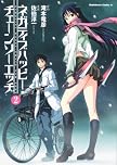 ネガティブハッピー・チェーンソーエッヂ (2) (角川コミックス・エース 114-4)