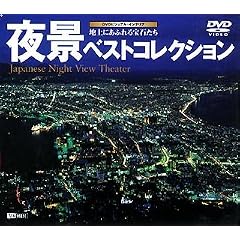 夜景ベストコレクション~地上