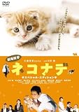 [DVD]大杉 漣 劇場版 ネコナデ スペシャル・エディション [DVD]